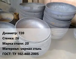 Днище 720 s=26 Сталь: 20 черная сталь ГОСТ: ТУ 102-488-2005